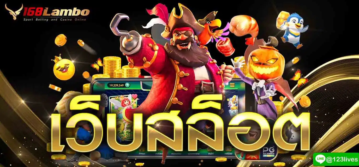 เว็บสล็อต