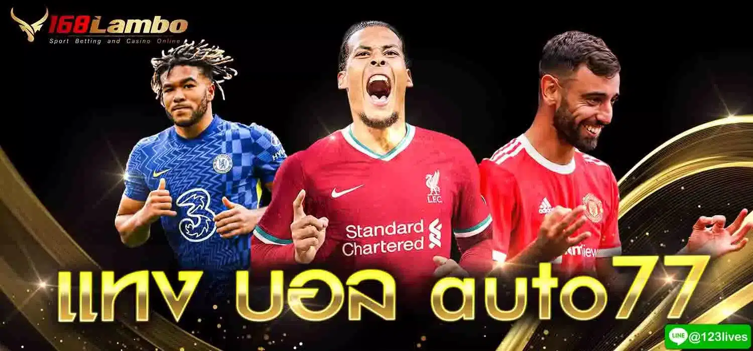 แทงบอล auto77