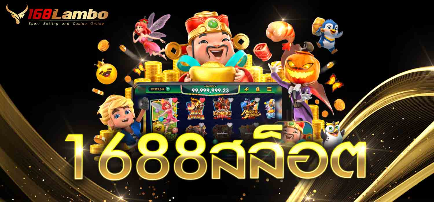 1688สล็อต