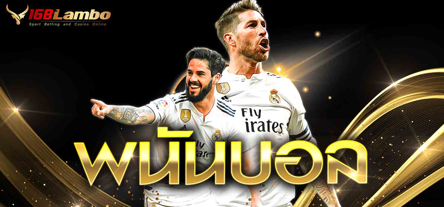 พนันบอล