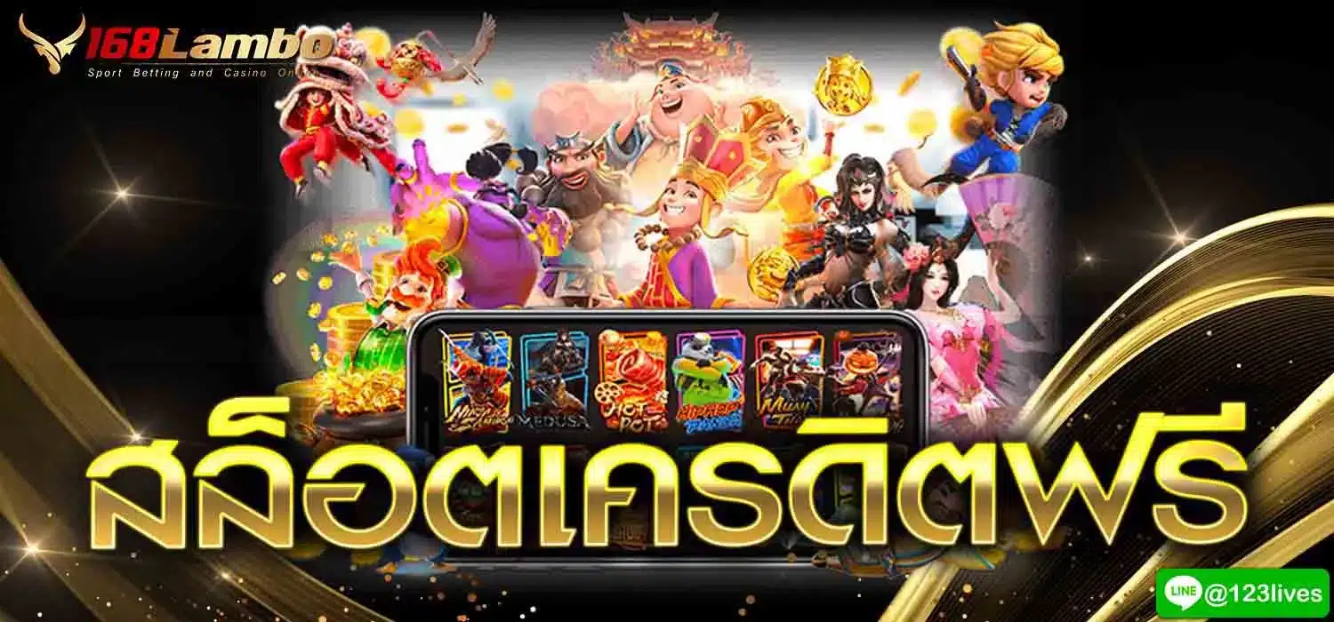 สล็อตเครดิตฟรี