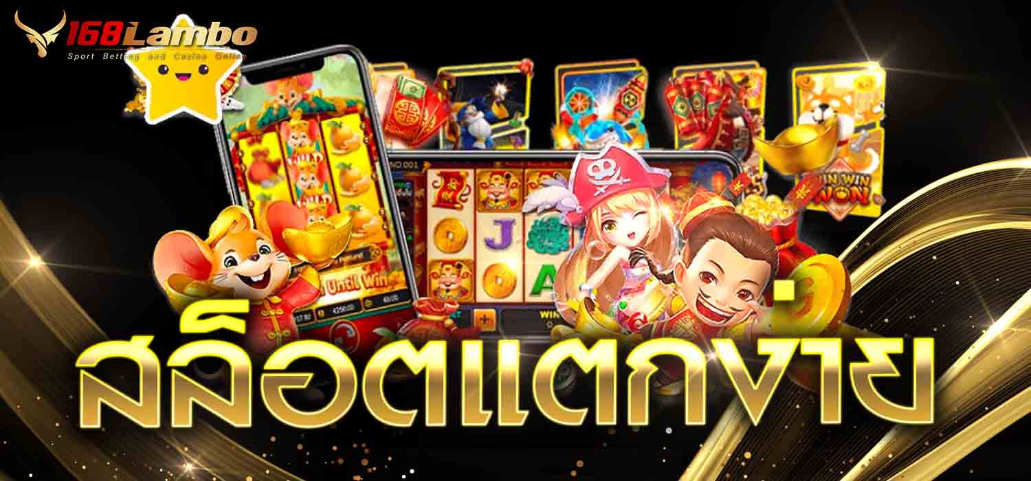 สล็อตแตกง่าย