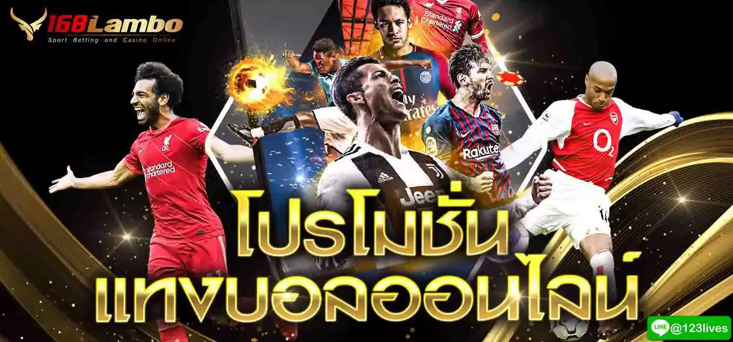 โปรโมชั่น แทงบอลออนไลน์