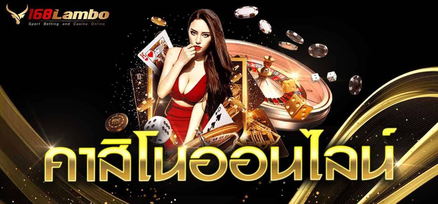 คาสิโนออนไลน์