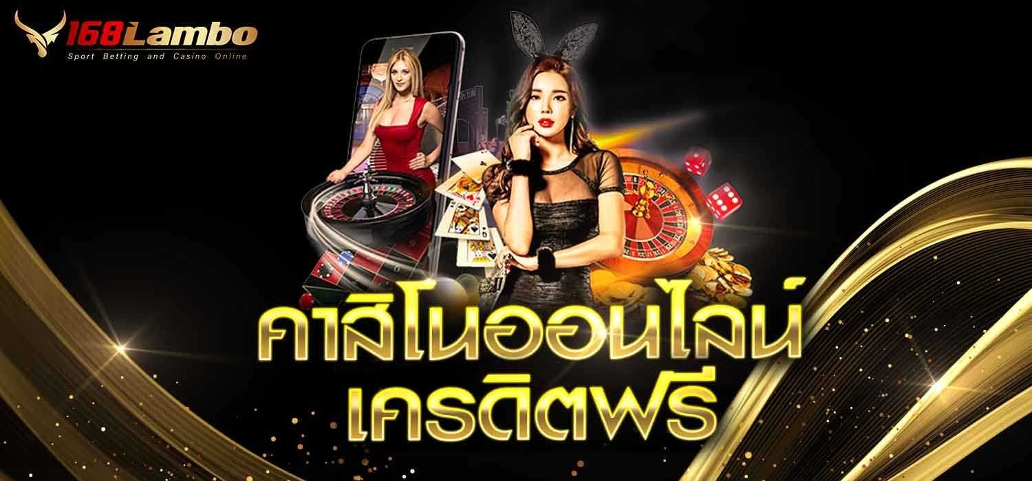 คาสิโนออนไลน์เครดิตฟรี