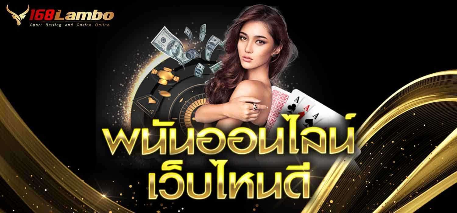 พนันออนไลน์ เว็บไหนดี