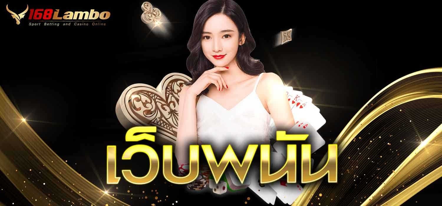 เว็บพนัน