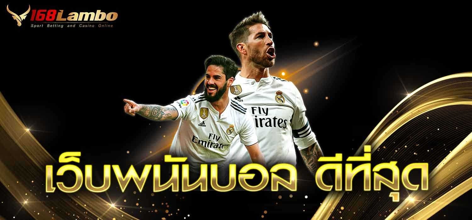 เว็บพนันบอล ดีที่สุด