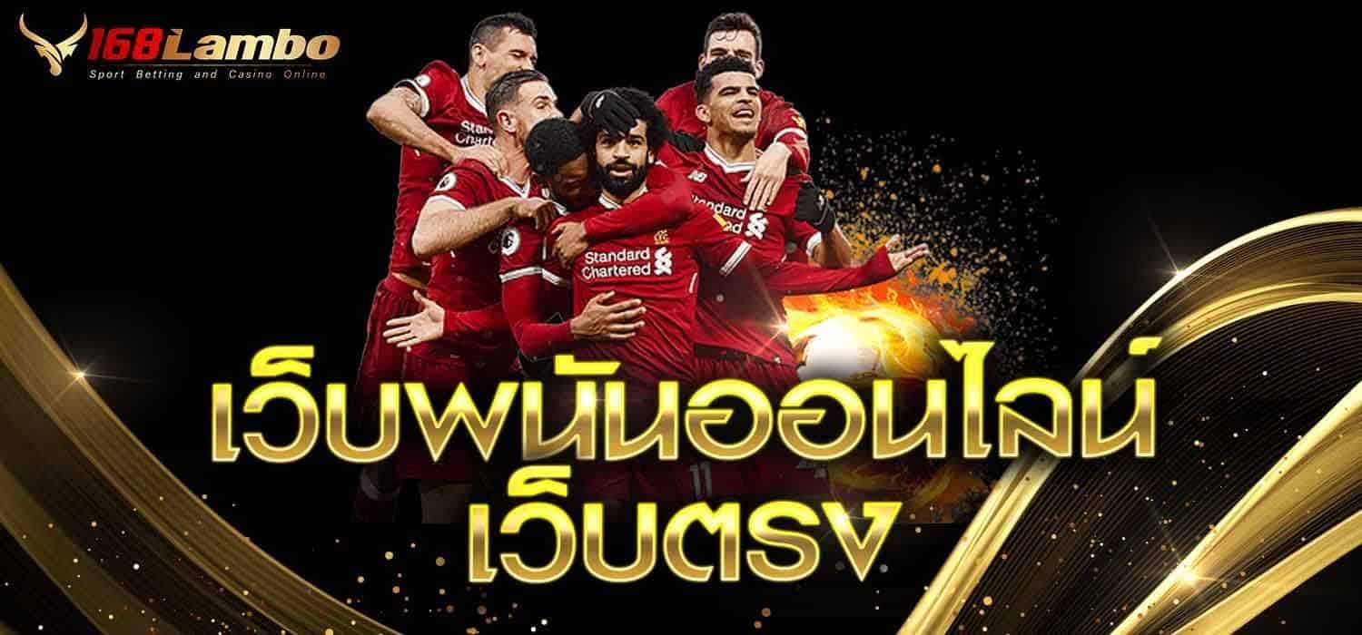 เว็บพนันออนไลน์เว็บตรง