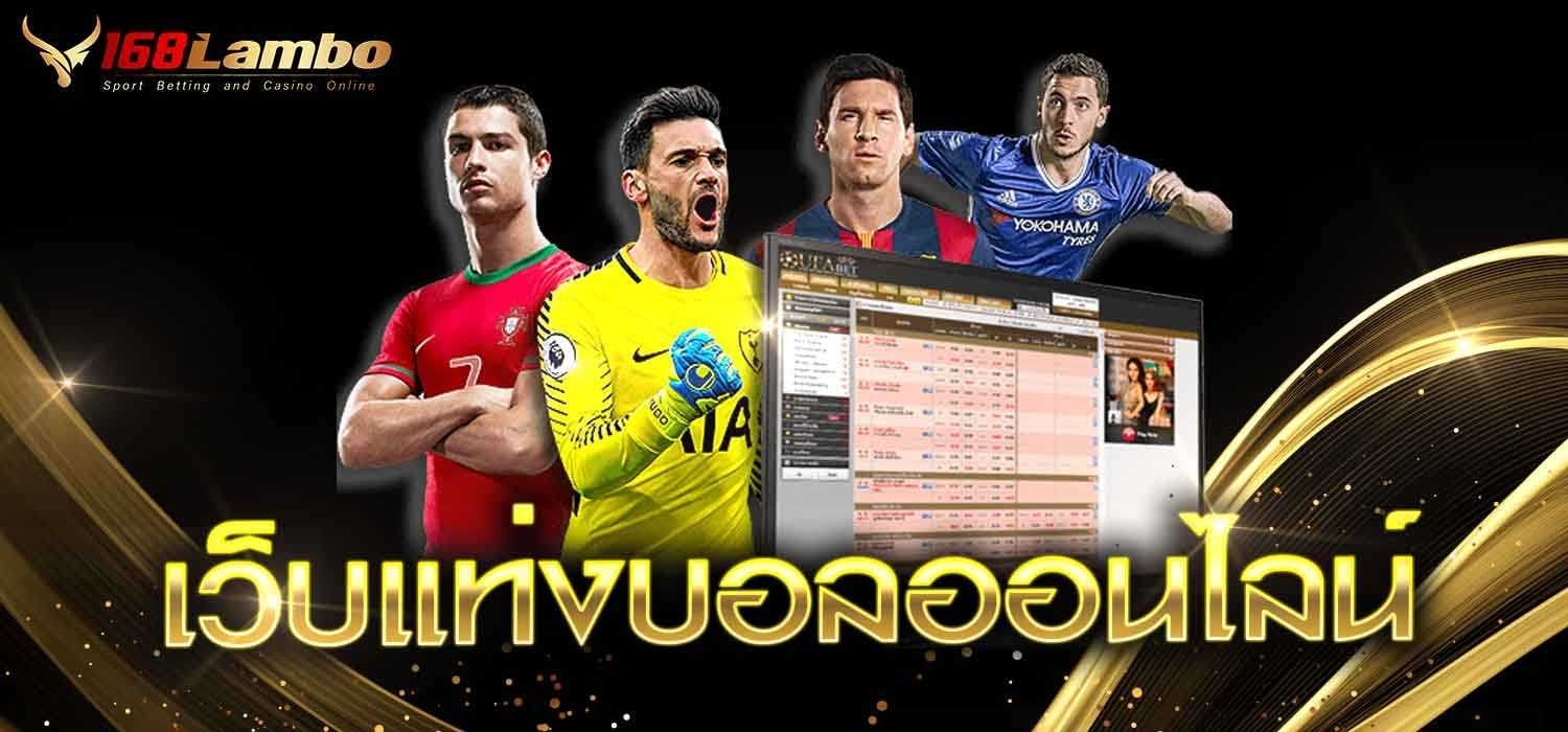 เว็บแทงบอลออนไลน์