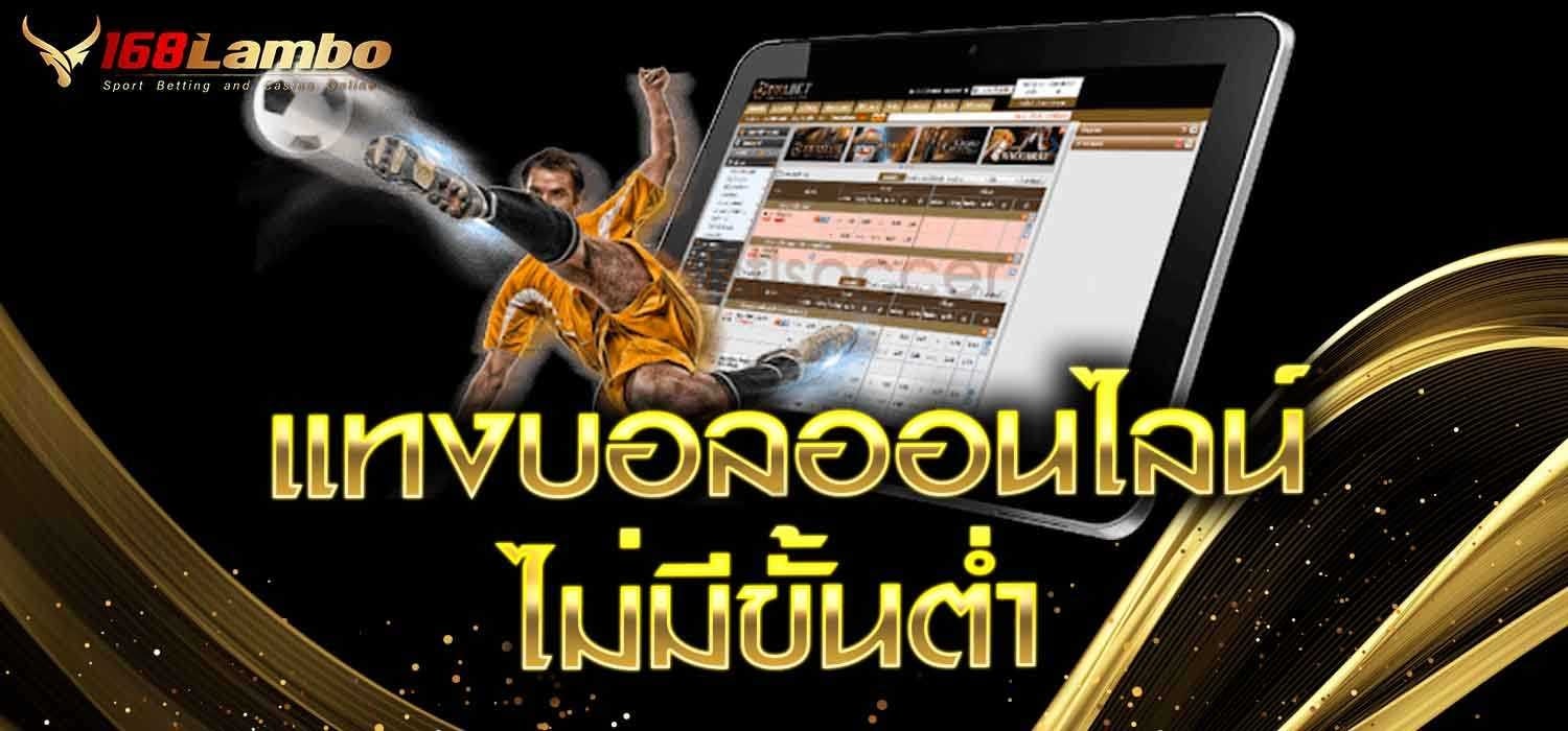 แทงบอลออนไลน์ไม่มีขั้นต่ำ