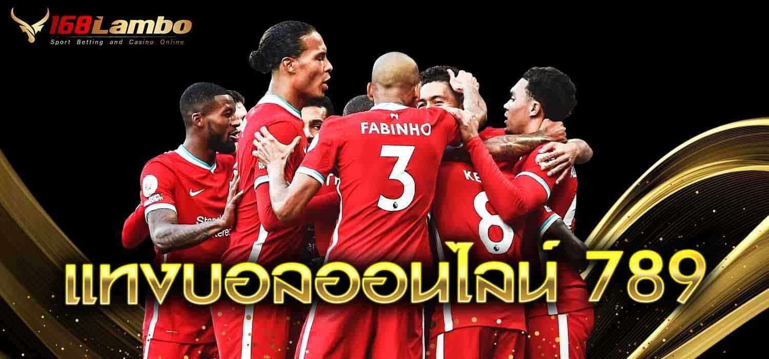 แทงบอลออนไลน์ 789