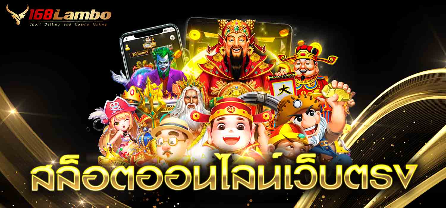 สล็อตออนไลน์เว็บตรง