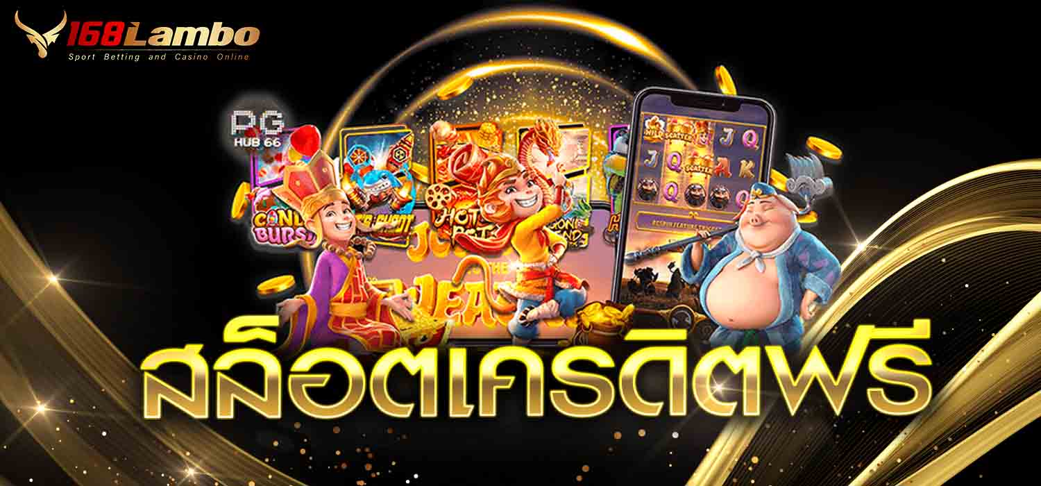 สล็อตเครดิตฟรี