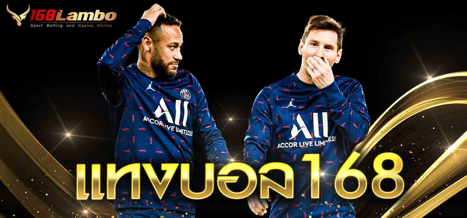 แทงบอล168