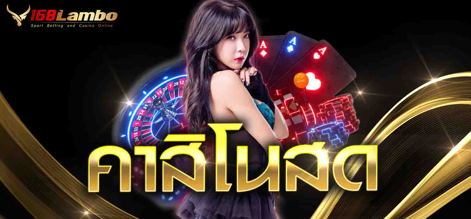 คาสิโนสด