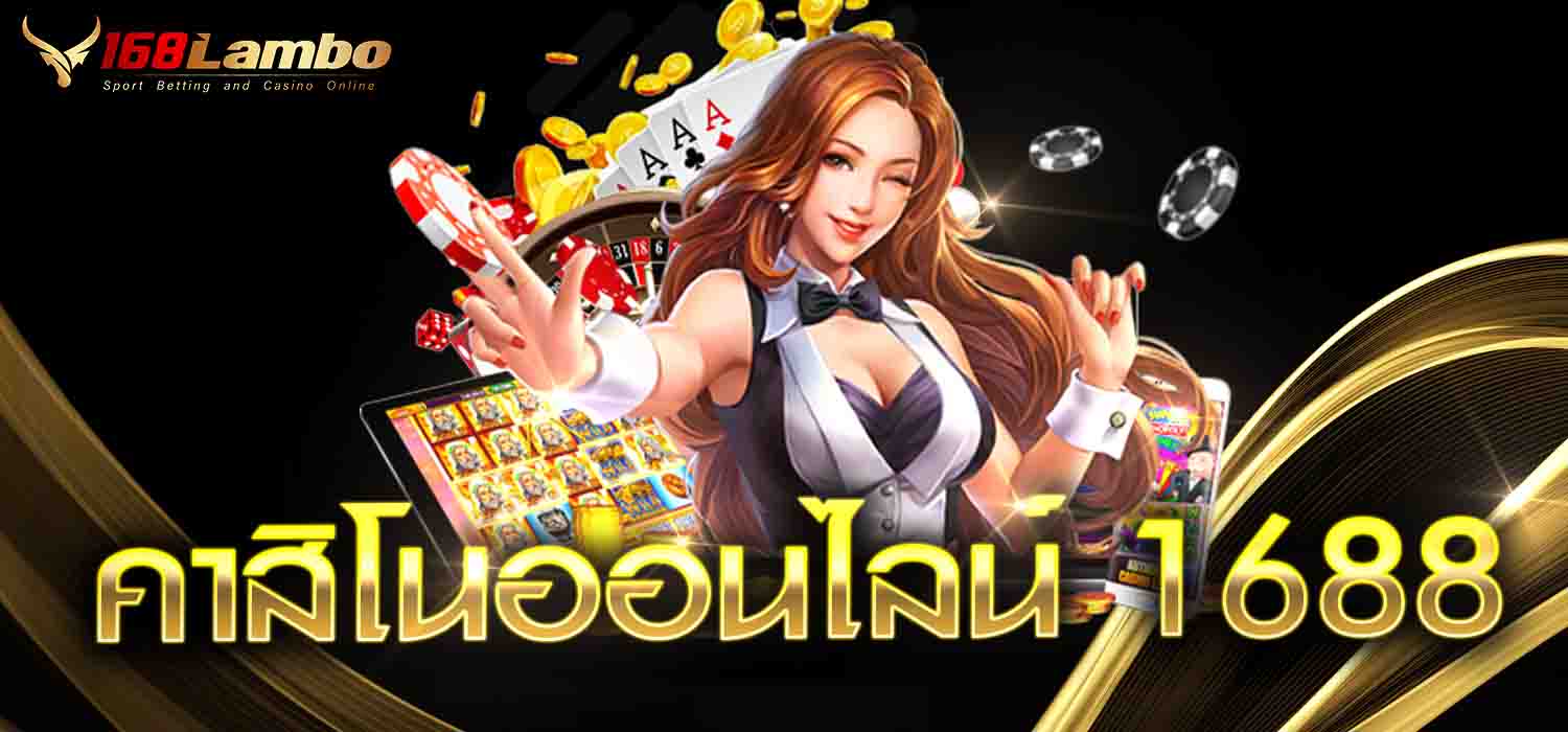 คาสิโนออนไลน์ 1688