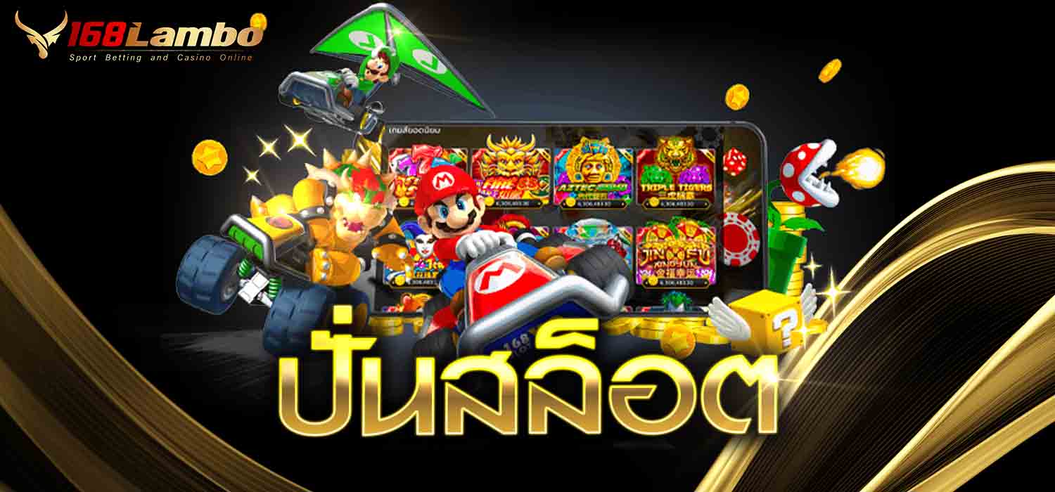 ปั่นสล็อต