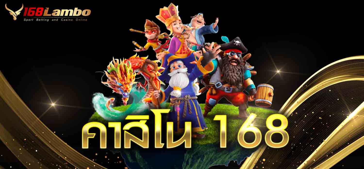 คาสิโน 168