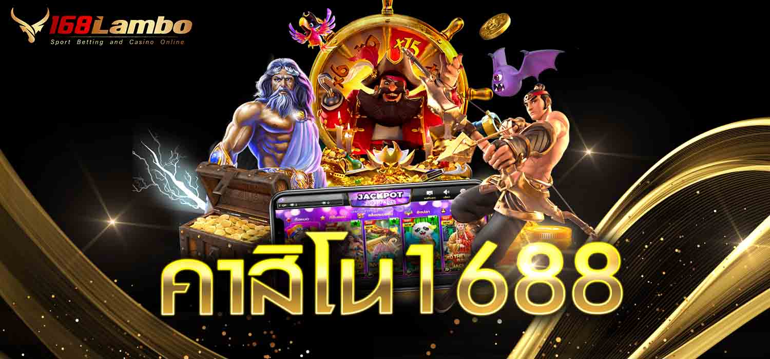 คาสิโน1688
