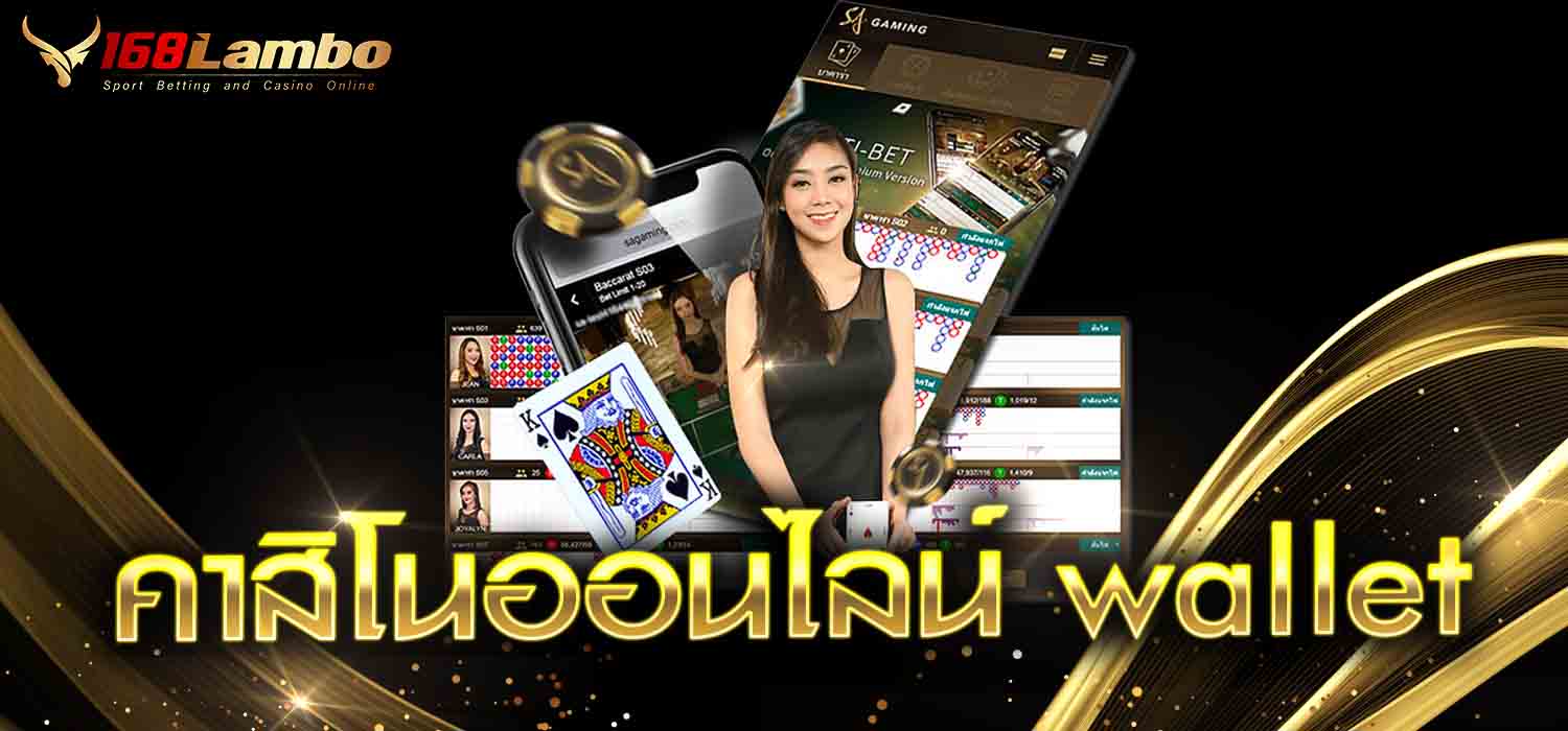 คาสิโนออนไลน์ wallet