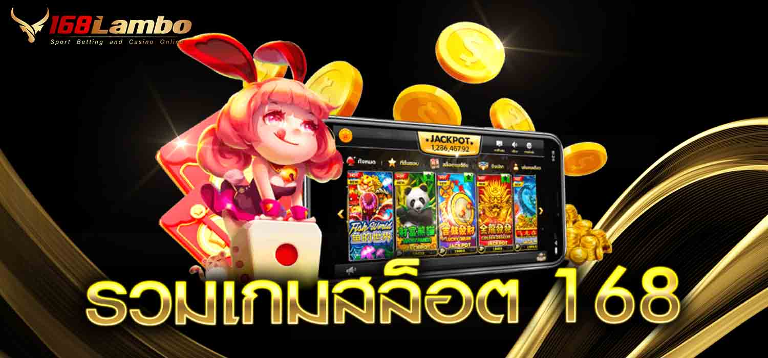 รวมเกมสล็อต 168