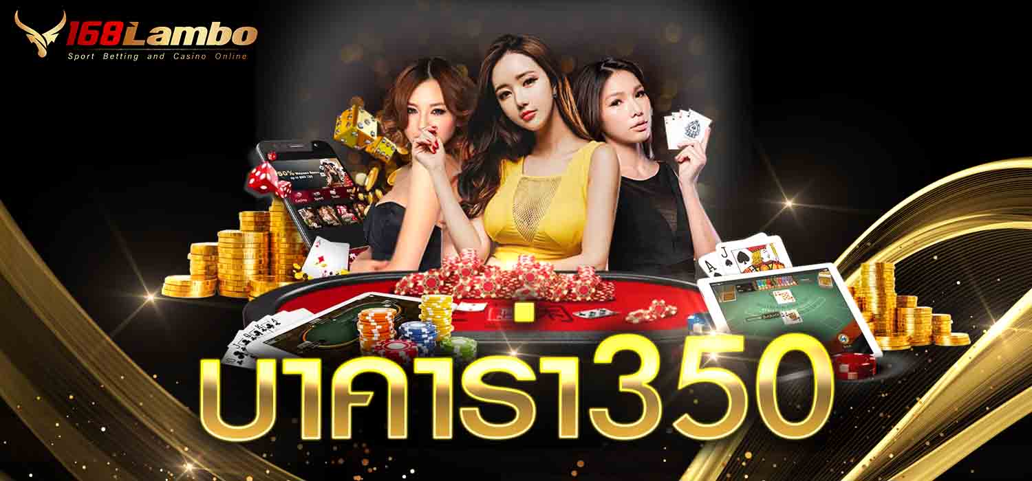 บาคาร่า 350