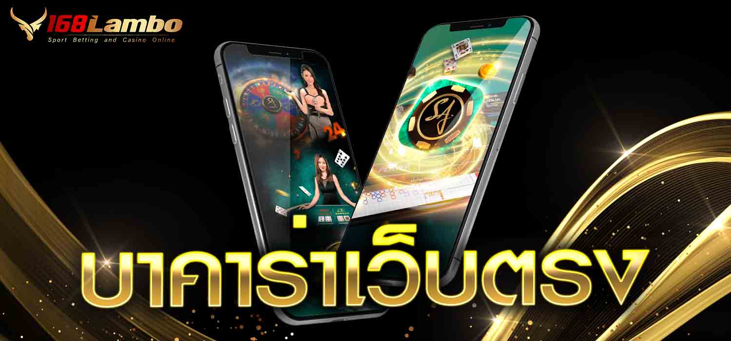 บาคาร่าเว็บตรง