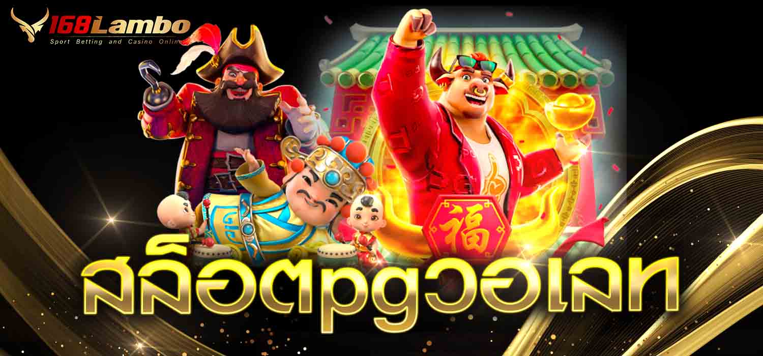 สล็อตpgวอเลท