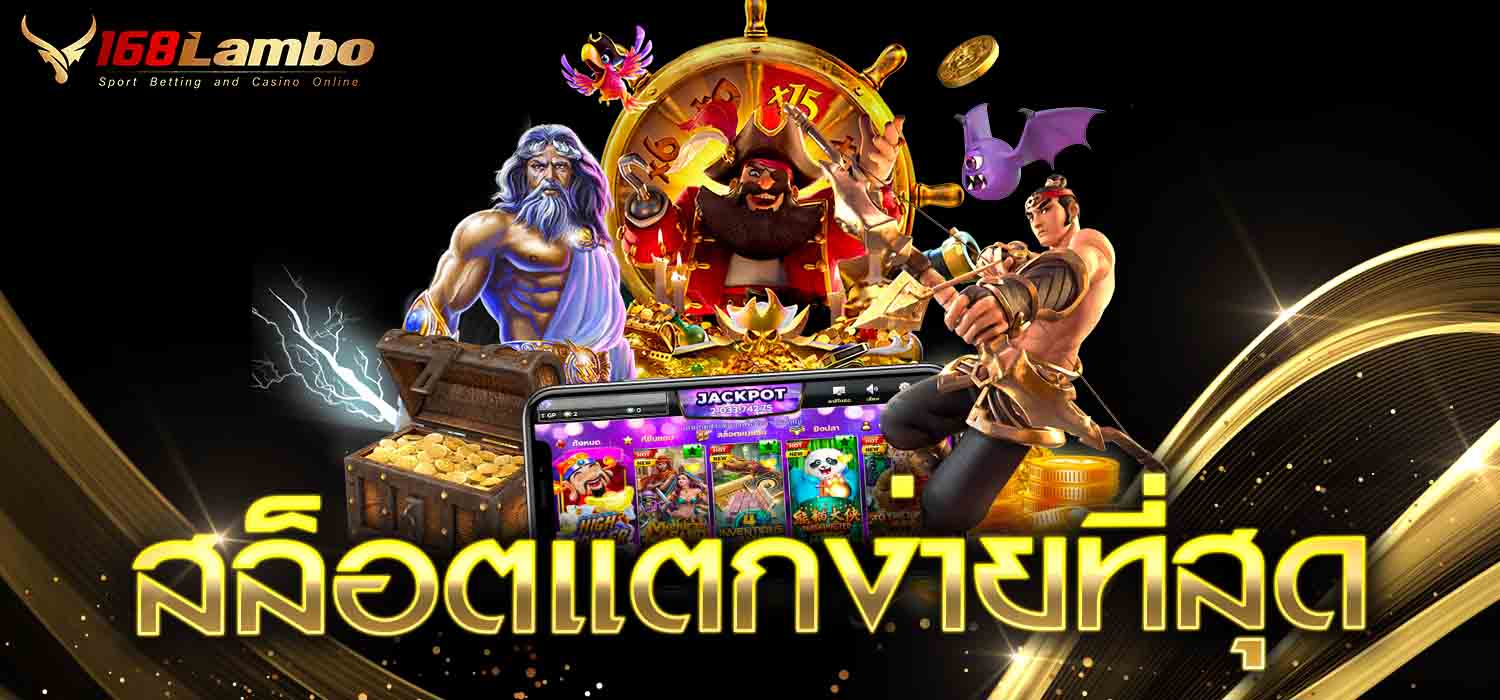 สล็อตแตกง่ายที่สุด