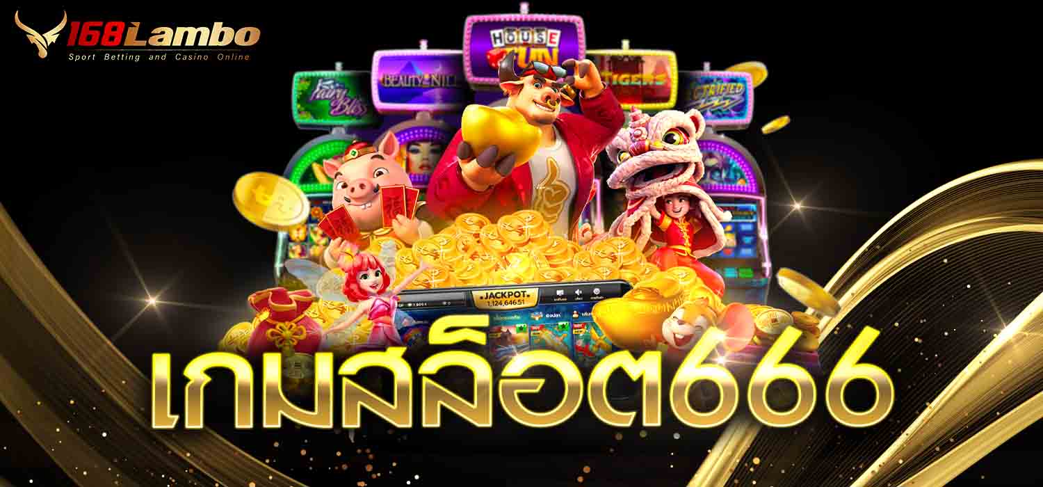 เกมสล็อต666