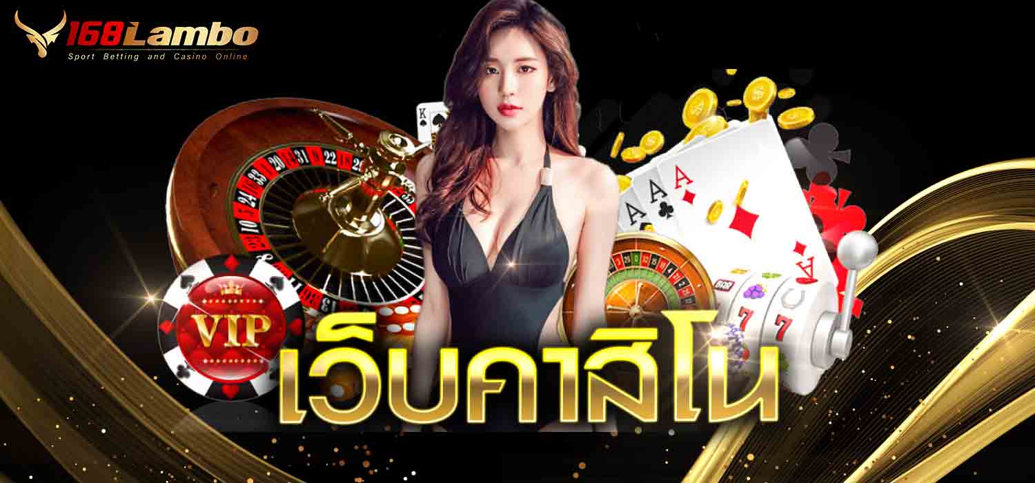 เว็บ คาสิโน