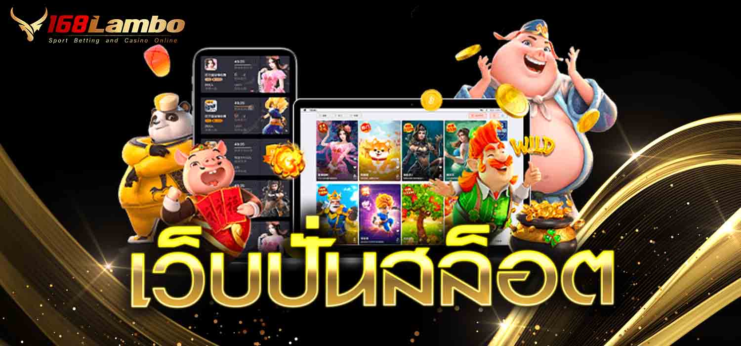 เว็บปั่นสล็อต