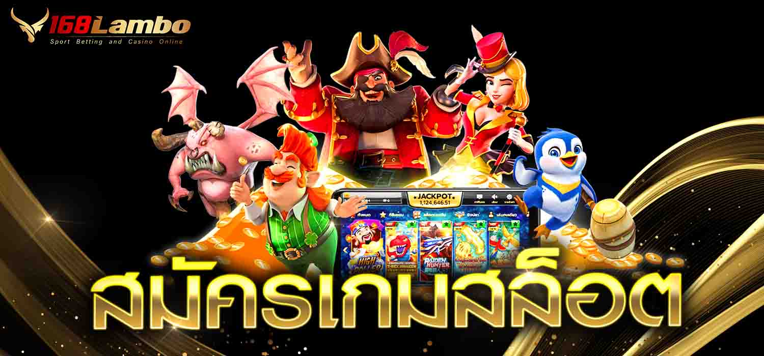 สมัครเกมสล็อต