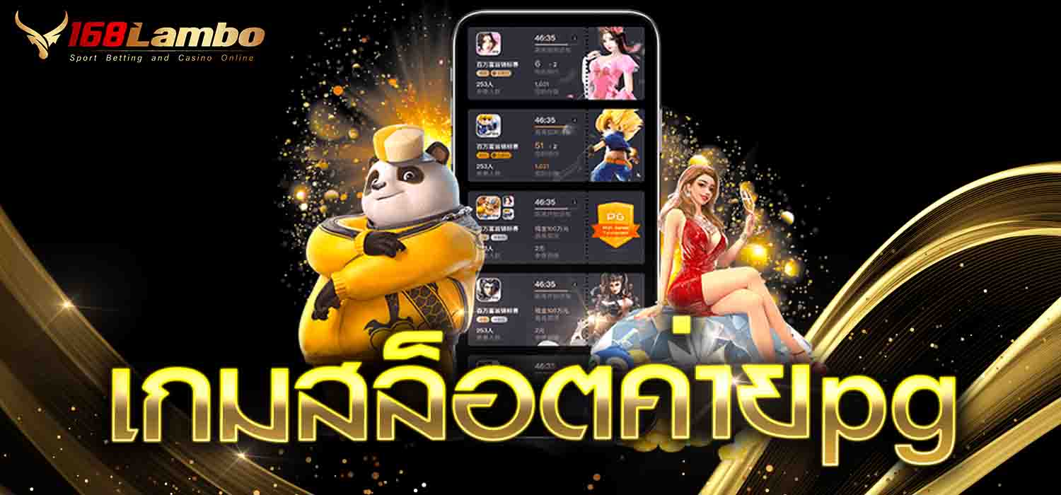 เกมสล็อตค่ายpg