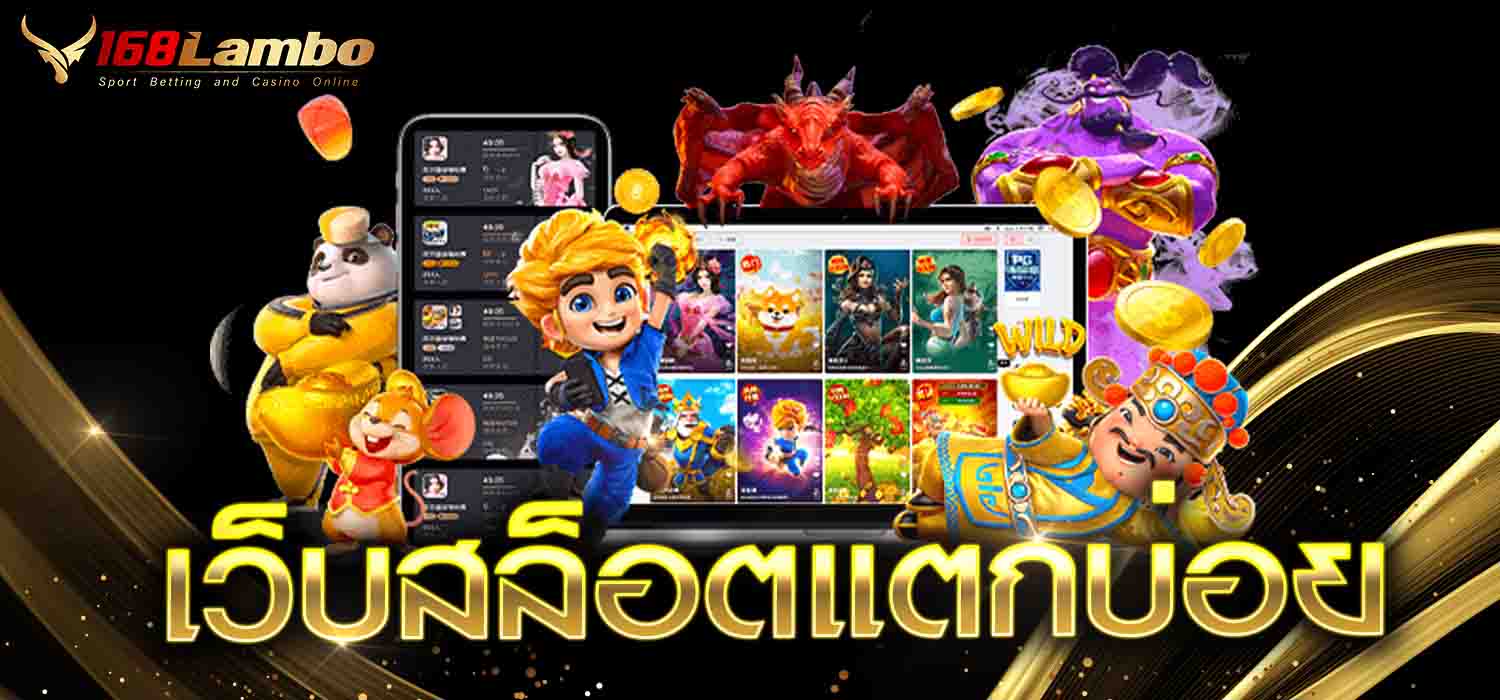 เว็บสล็อตแตกบ่อย