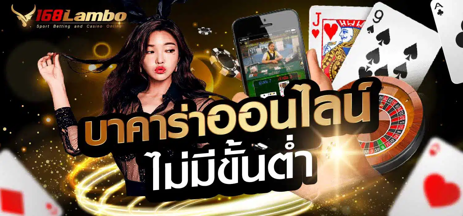 บาคาร่าออนไลน์