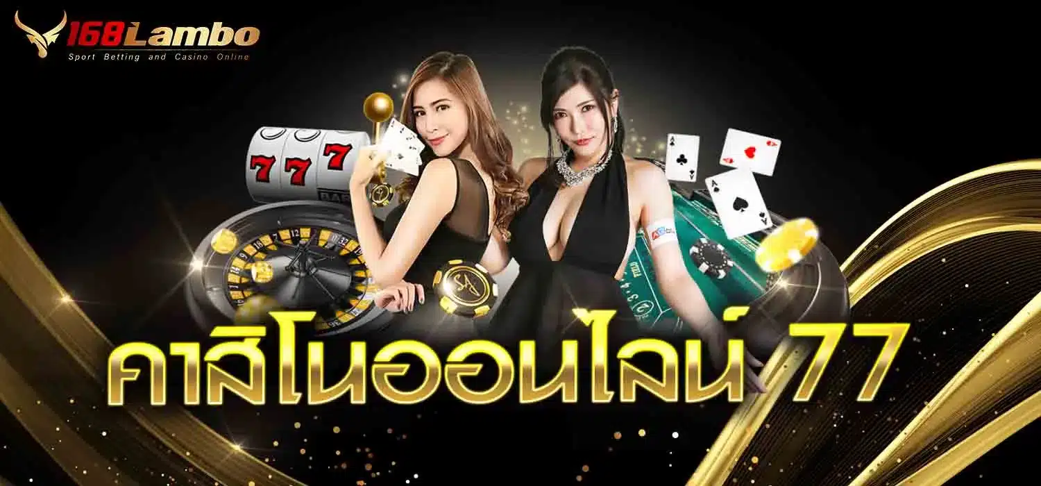 คาสิโนออนไลน์ 77