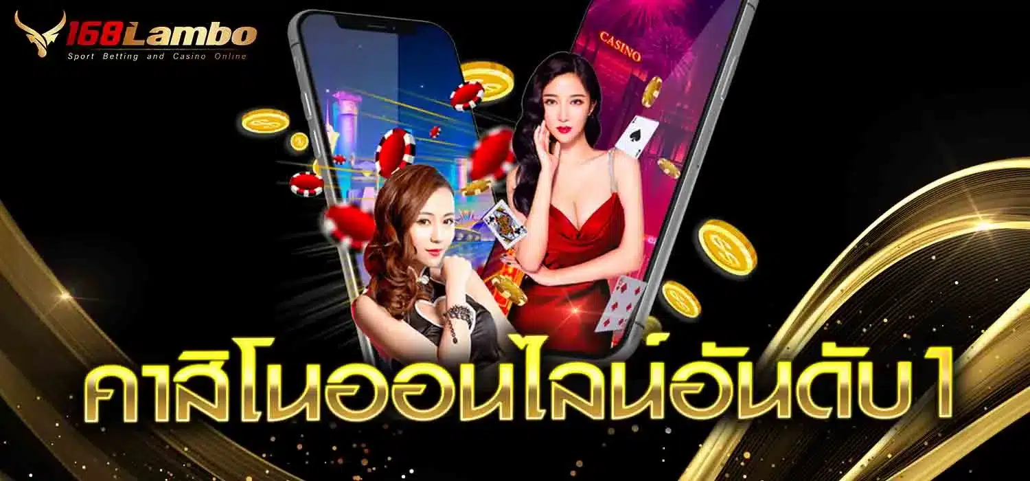 คาสิโนออนไลน์อันดับ1