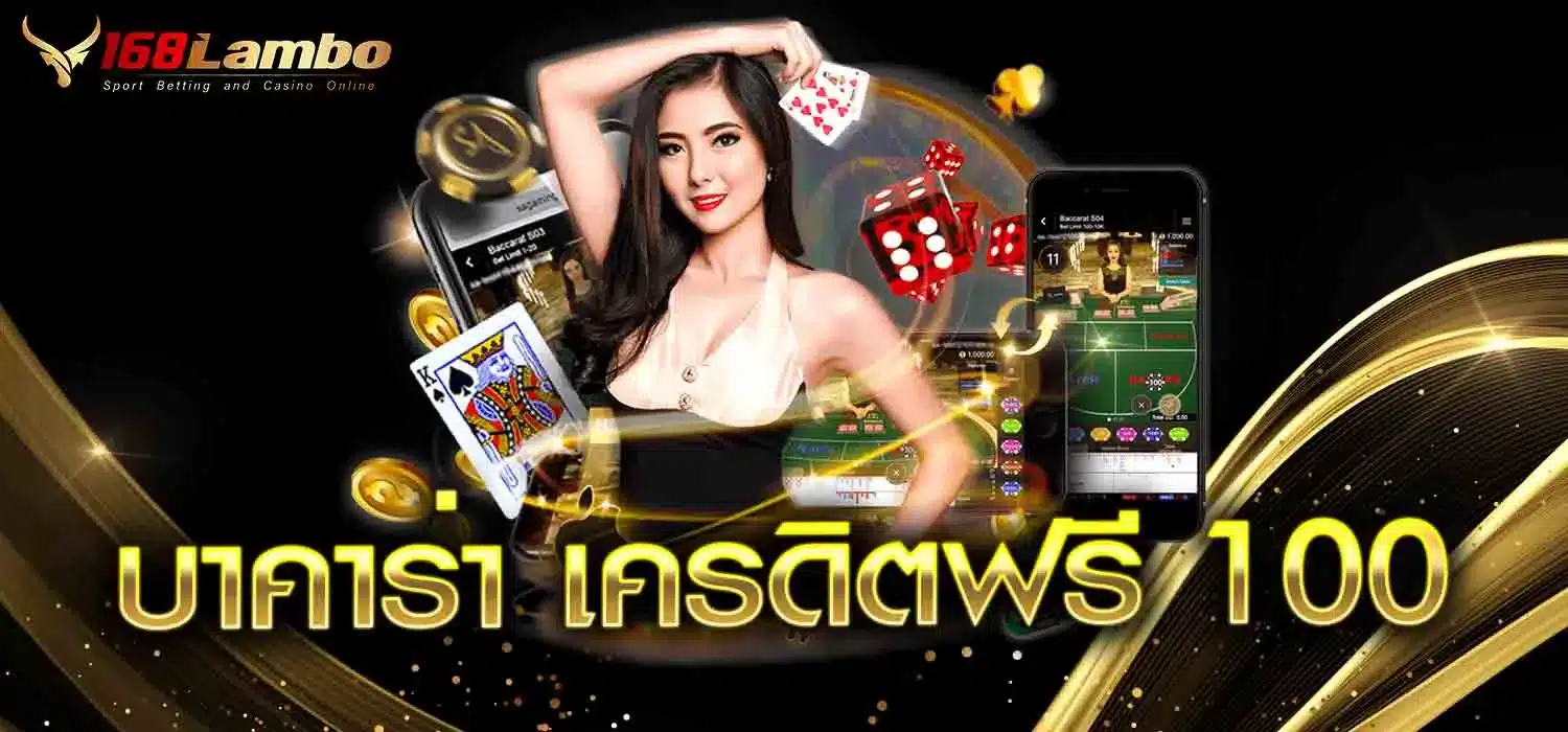 บาคาร่า เครดิตฟรี 100
