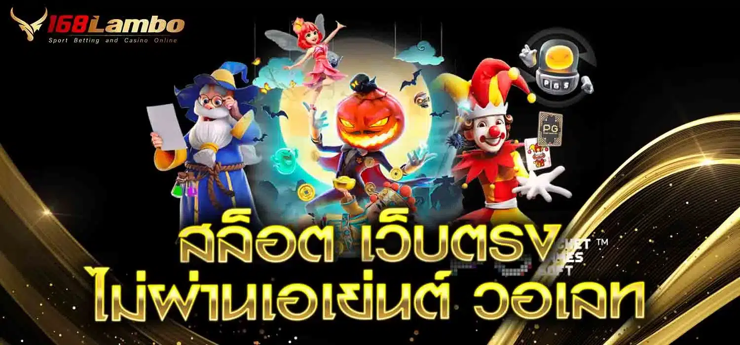 สล็อต เว็บตรง ไม่ผ่านเอเย่นต์ วอเลท