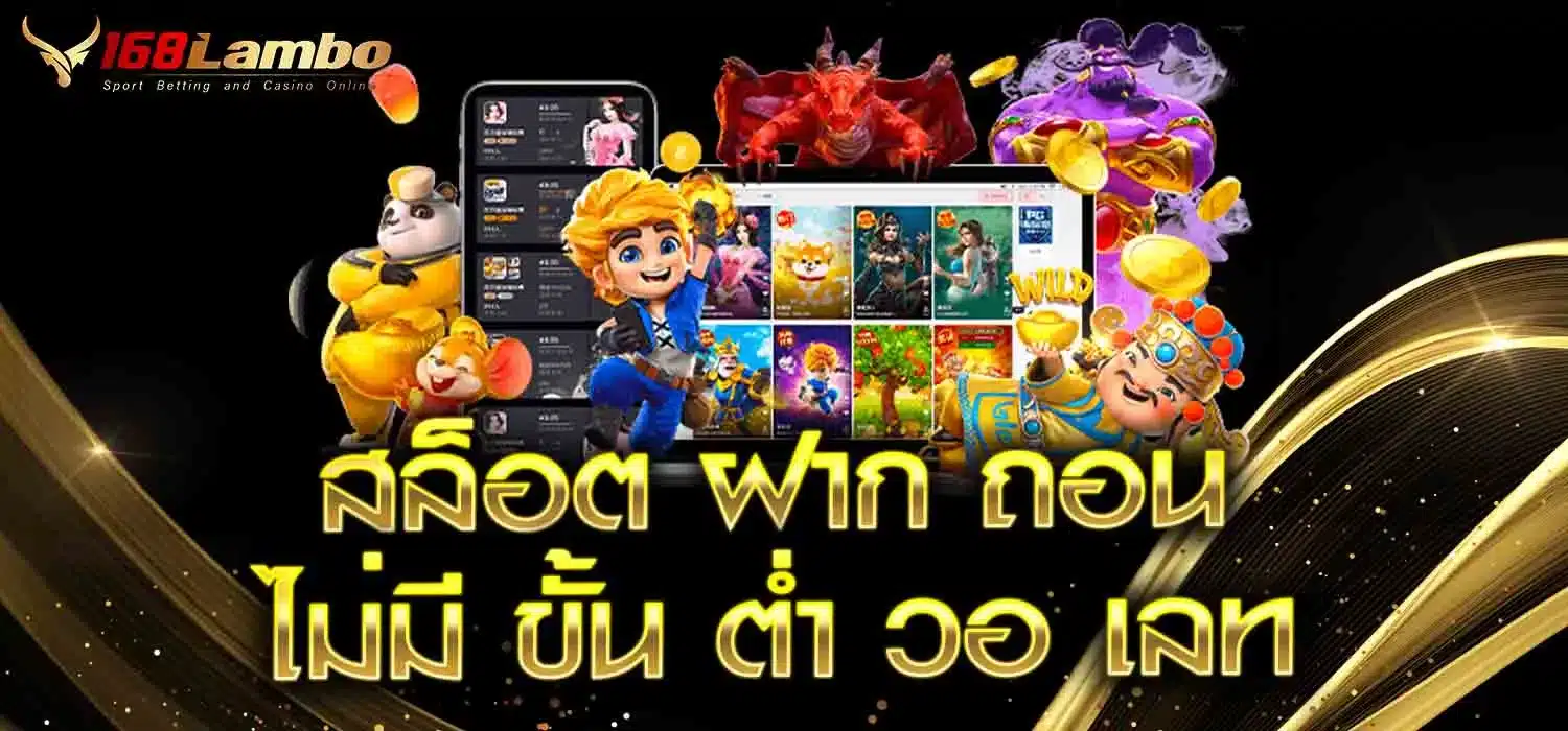 สล็อต ฝาก ถอน ไม่มี ขั้น ต่ำ วอ เลท