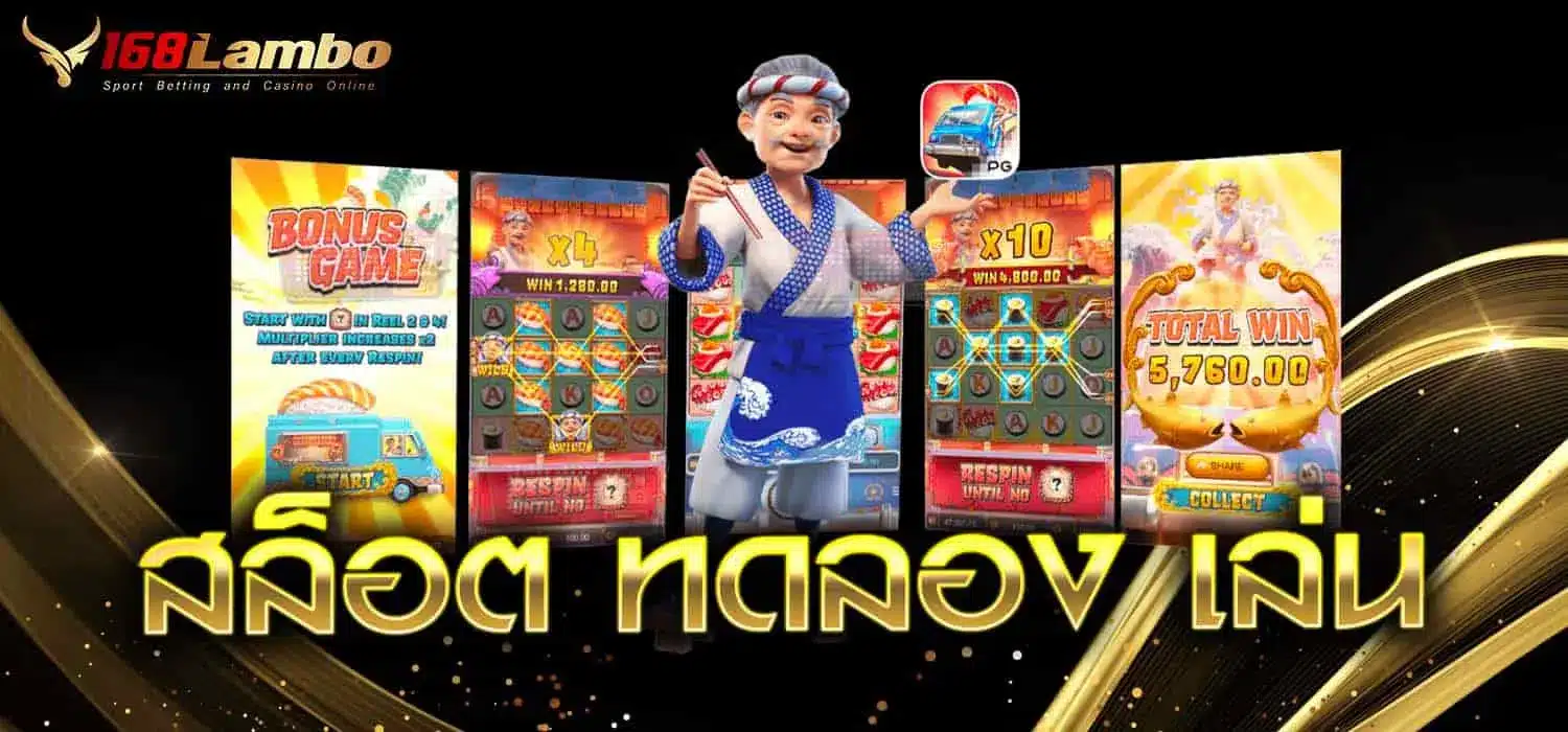 สล็อต ทดลอง เล่น