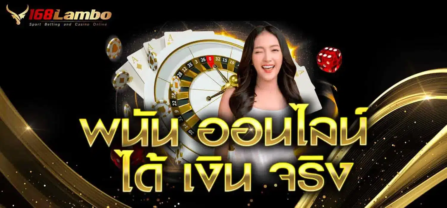 พนัน ออนไลน์ ได้ เงิน จริง