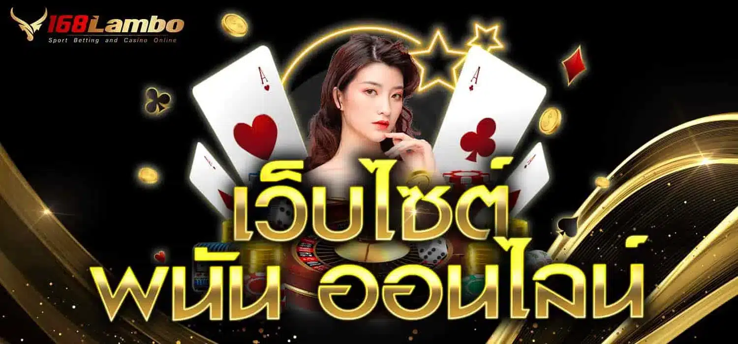 เว็บไชต์ พนัน ออนไลน์