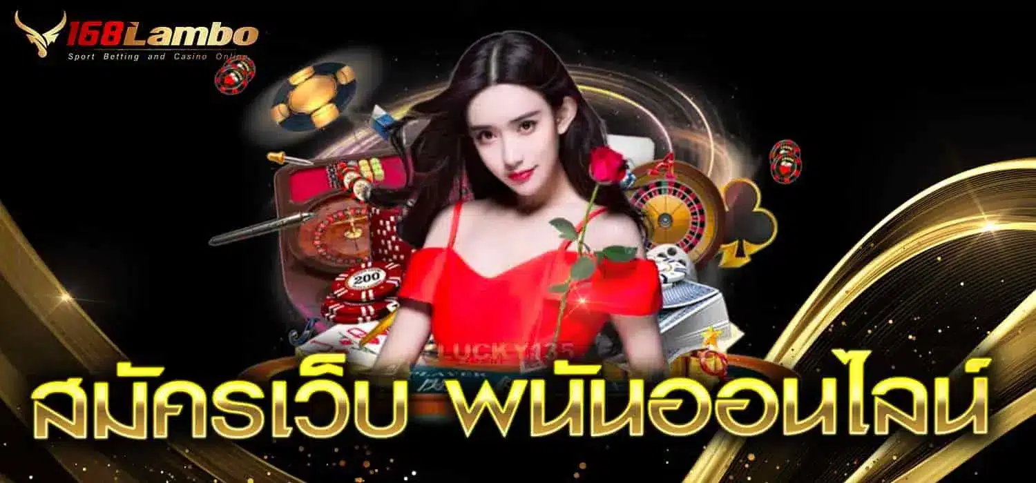 สมัครเว็บ พนันออนไลน์