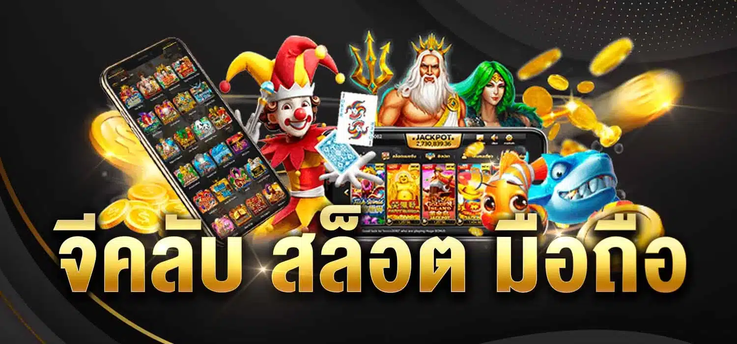 จี คลับ สล็อต มือถือ