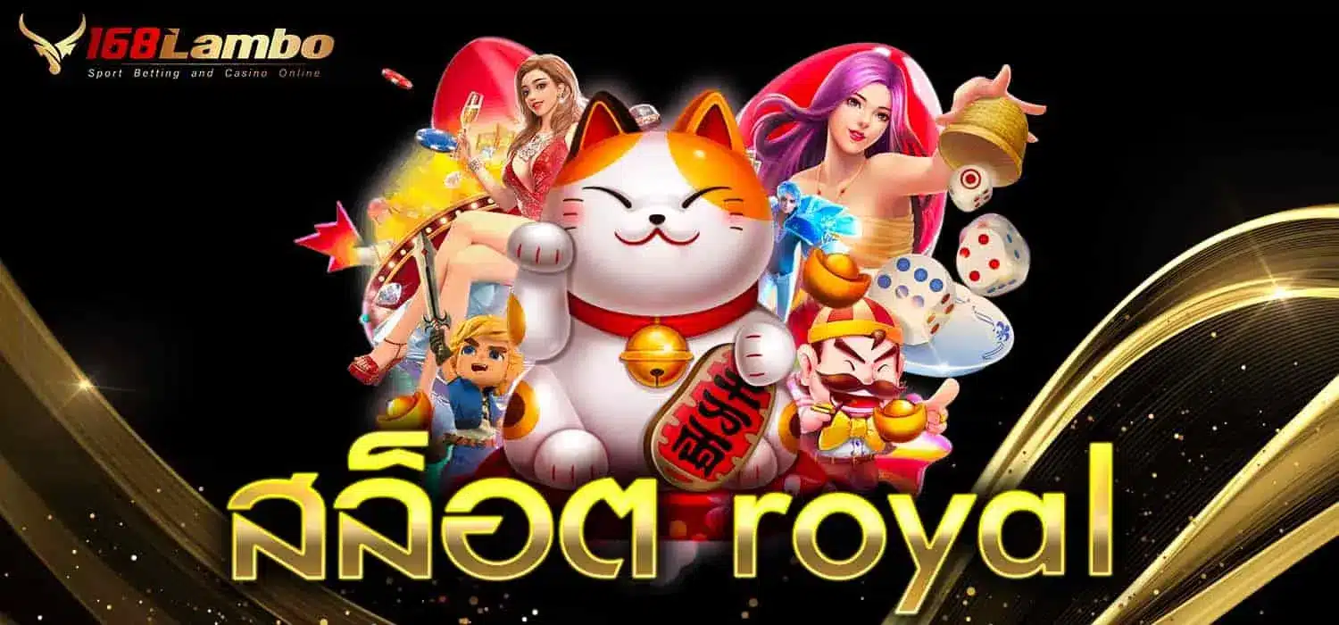 สล็อต Royal