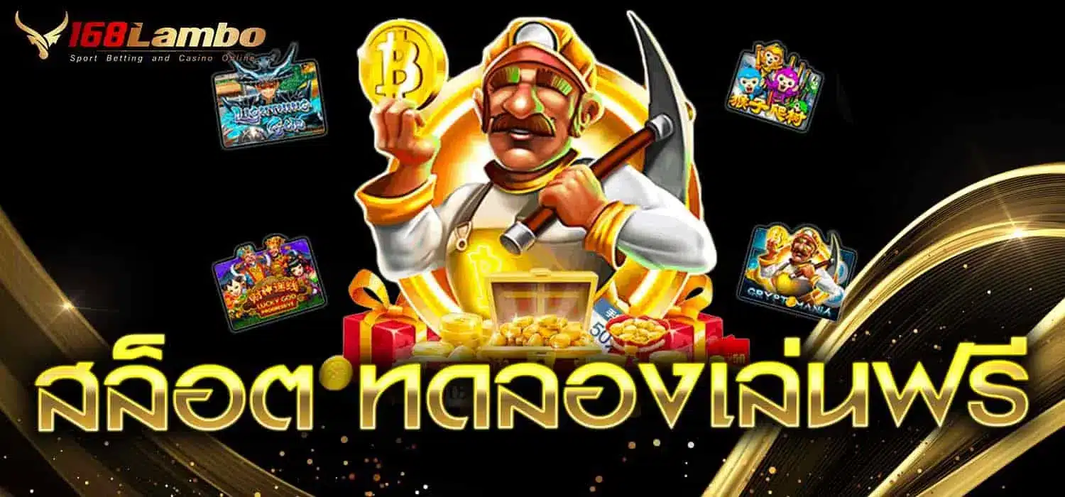 สล็อตทดลองเล่นฟรี