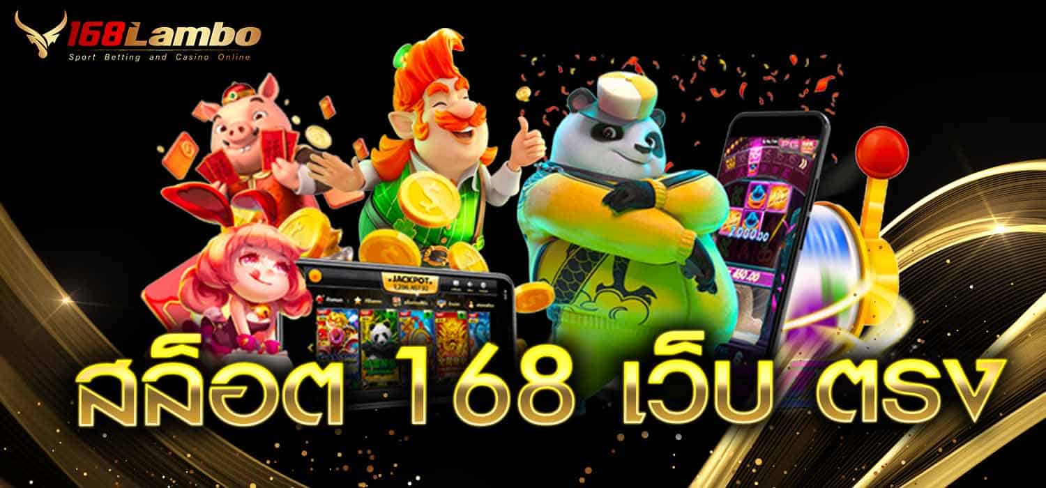 สล็อต 168 เว็บตรง
